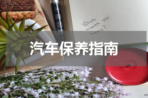 汽车保养指南