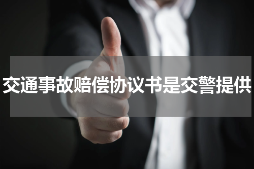 交通事故赔偿协议书是交警提供