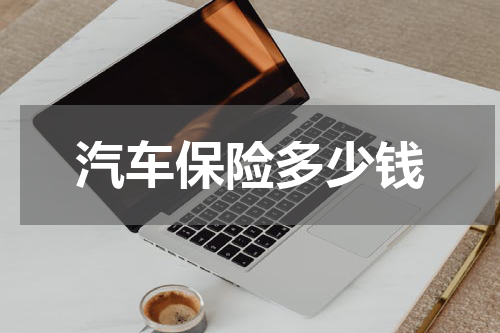 汽车保险多少钱