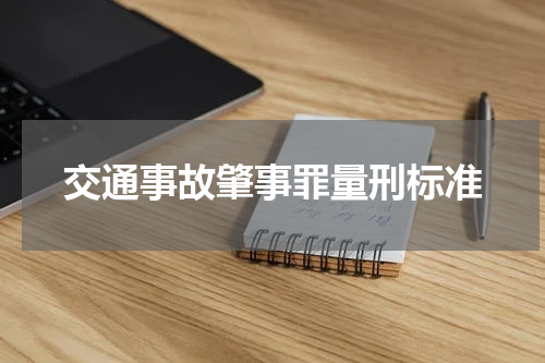 交通事故肇事罪量刑标准