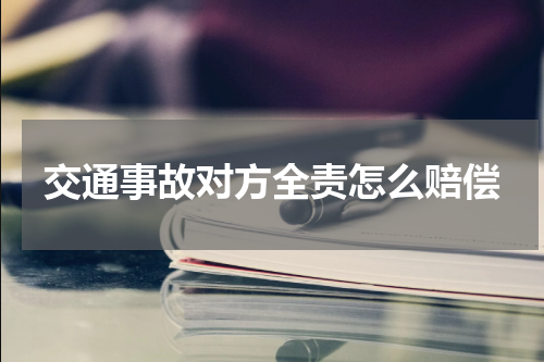 交通事故对方全责怎么赔偿