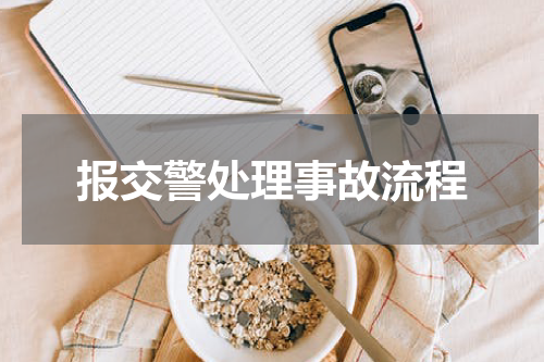 报交警处理事故流程