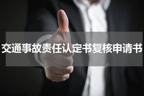 交通事故责任认定书复核申请书