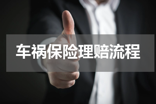 车祸保险理赔流程