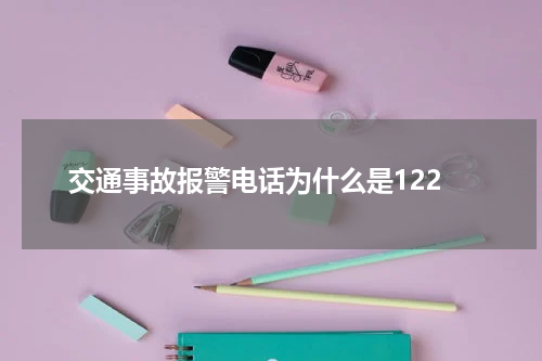 交通事故报警电话为什么是122