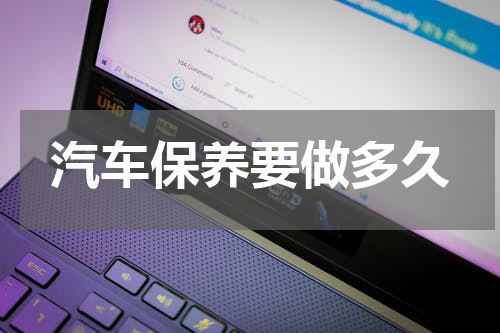 汽车保养要做多久