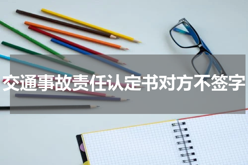 交通事故责任认定书对方不签字