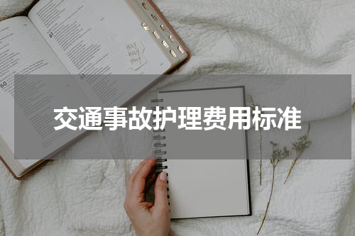 交通事故护理费用标准