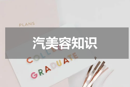 汽美容知识
