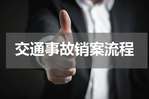 交通事故销案流程