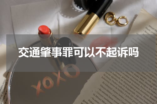 交通肇事罪可以不起诉吗