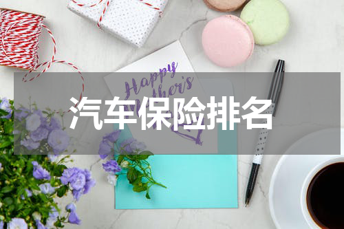汽车保险排名
