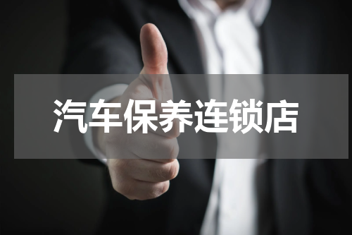 汽车保养连锁店