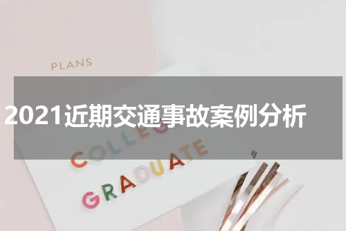 2021近期交通事故案例分析