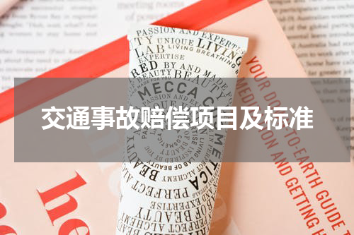 交通事故赔偿项目及标准