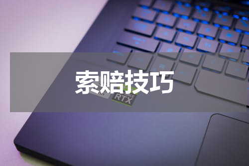 索赔技巧