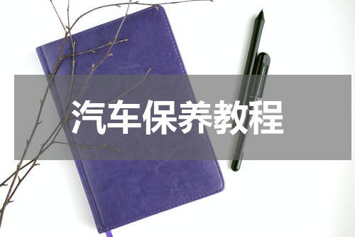 汽车保养教程