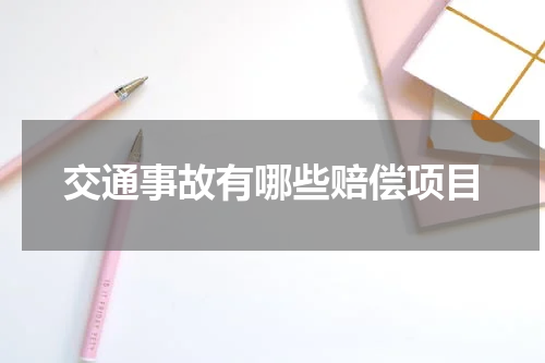 交通事故有哪些赔偿项目