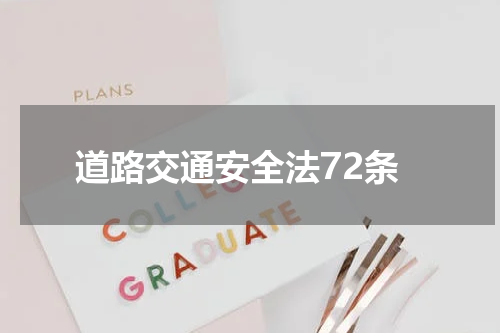 道路交通安全法72条