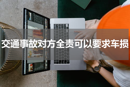 交通事故对方全责可以要求车损