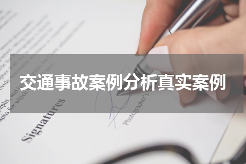 交通事故案例分析真实案例