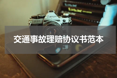 交通事故理赔协议书范本