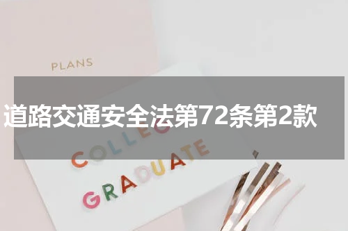 道路交通安全法第72条第2款