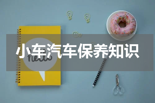 小车汽车保养知识