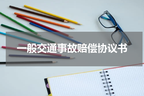 一般交通事故赔偿协议书