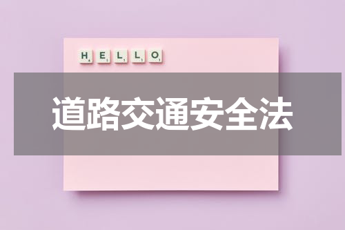 道路交通安全法