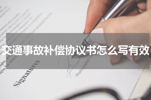交通事故补偿协议书怎么写有效
