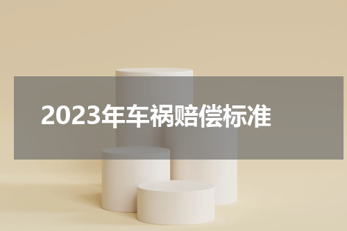 2023年车祸赔偿标准