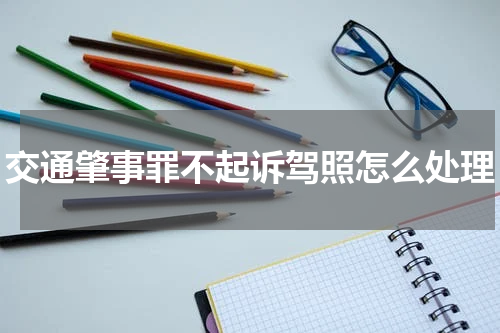交通肇事罪不起诉驾照怎么处理