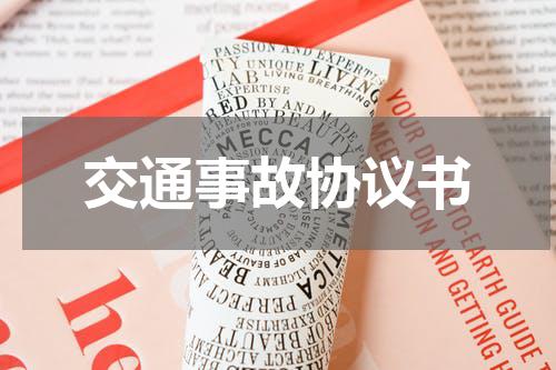 交通事故协议书