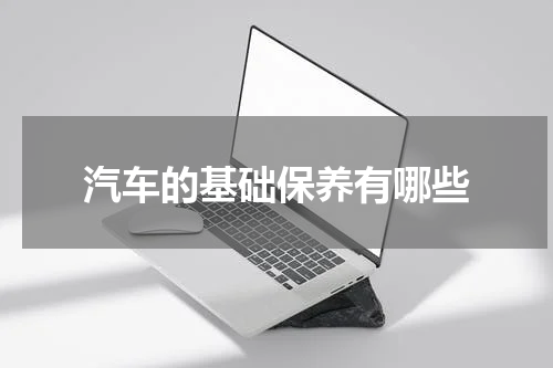 汽车的基础保养有哪些
