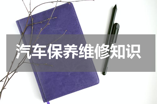 汽车保养维修知识