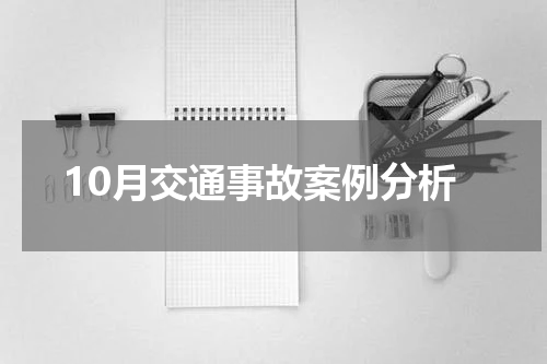 10月交通事故案例分析