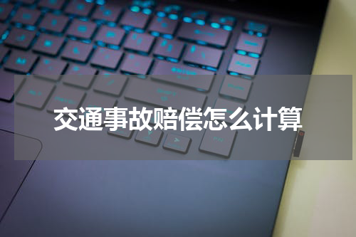 交通事故赔偿怎么计算