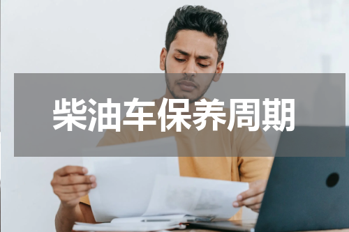 柴油车保养周期