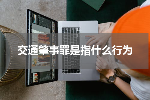 交通肇事罪是指什么行为
