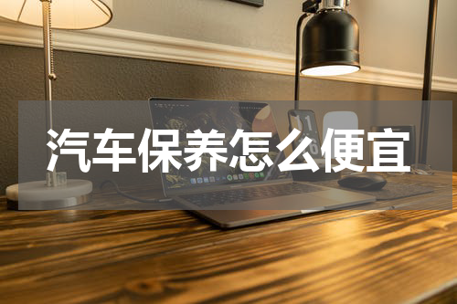 汽车保养怎么便宜