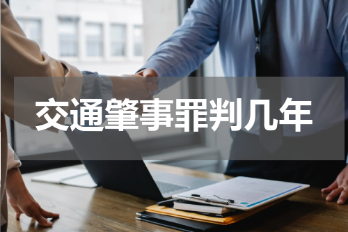 交通肇事罪判几年