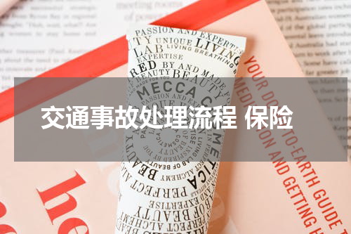交通事故处理流程 保险