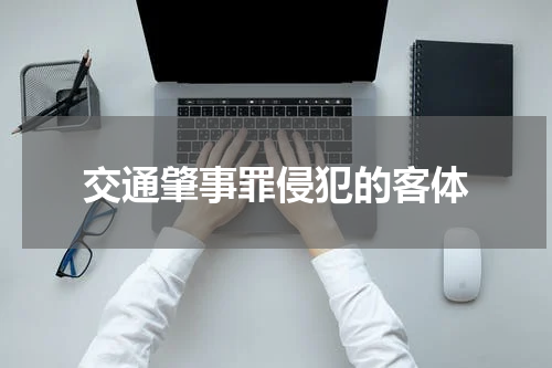 交通肇事罪侵犯的客体