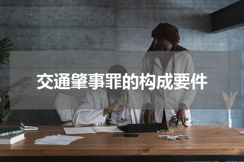 交通肇事罪的构成要件