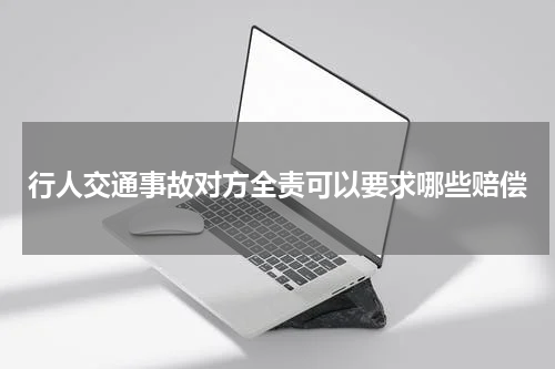 行人交通事故对方全责可以要求哪些赔偿