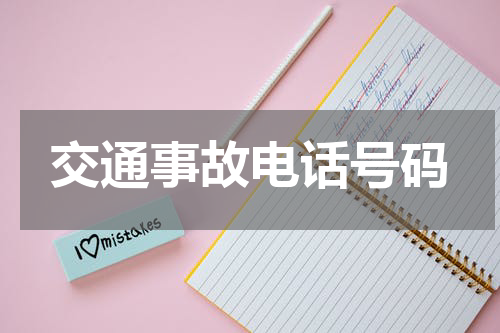 交通事故电话号码