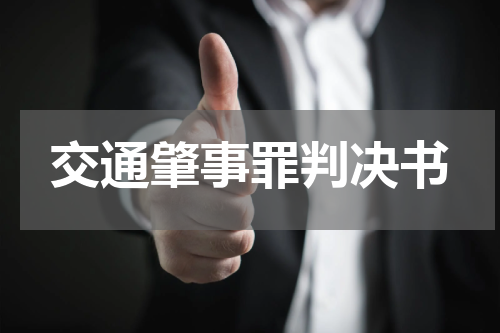 交通肇事罪判决书