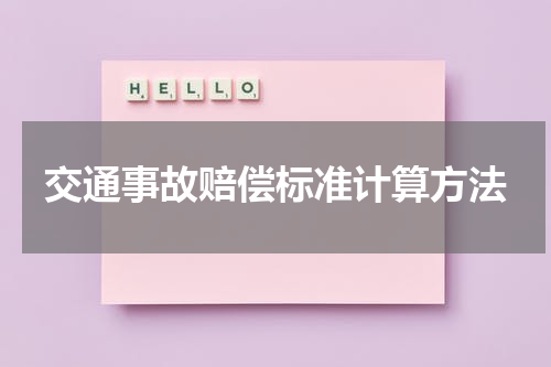交通事故赔偿标准计算方法
