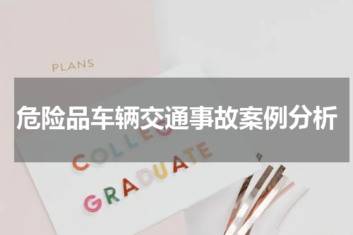 危险品车辆交通事故案例分析
